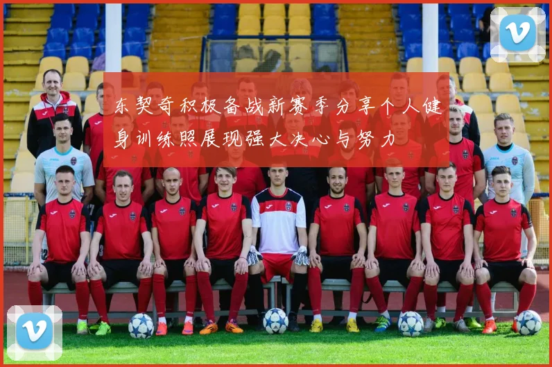 东契奇积极备战新赛季分享个人健身训练照展现强大决心与努力