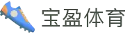 宝盈体育App下载入口—专注体育竞猜与电竞赛事